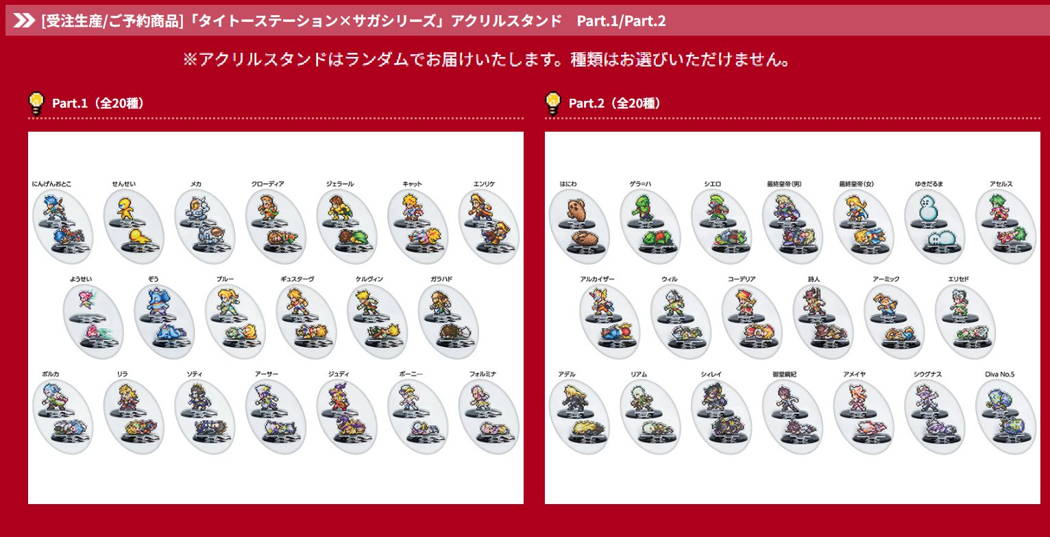 サガ タイトー アクリルスタンド Part.2 全20種 コンプリート