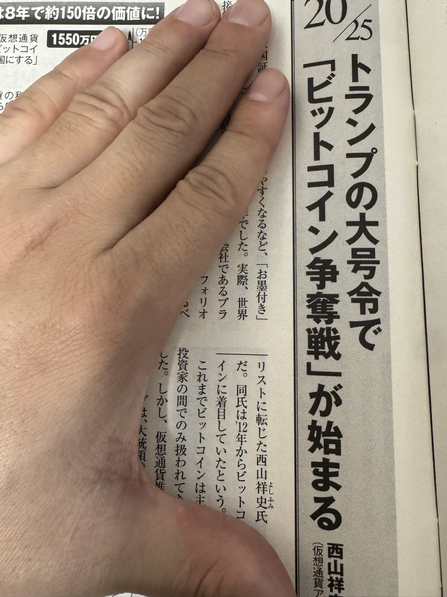 1月6日発売の週刊現代に、伝説のアナリスト西山祥史氏が約2ページにわたりビットコインのコラムを書いています！ これは必見です！！！  @WeeklyGendai