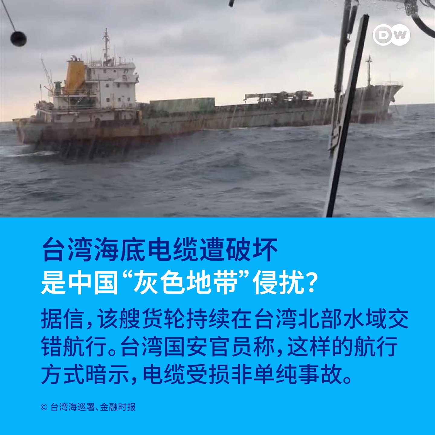 DW 中文- 德国之声on X: "【台湾🇹🇼海底电缆遭破坏是中国🇨🇳“灰色地带”侵扰？ 】 台湾北部基隆港外的#海底通讯电缆上周五（3日）遭 到毁损，涉案的船只被指控为中国“挂旗”货轮，到底发生了什么事？ https://t.co/Et0k9B27Pi" / X