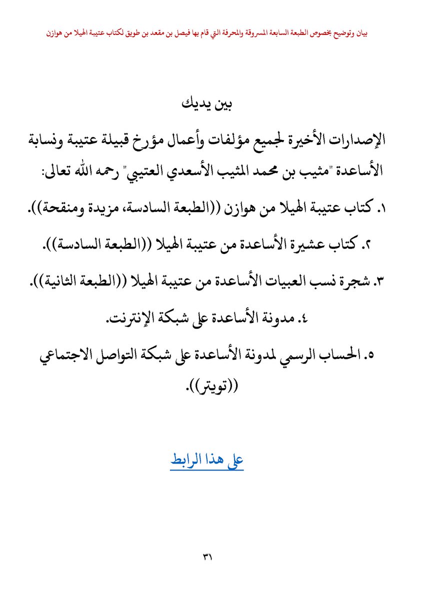 AsaeidaBlog's tweet photo. ٨/ ٩

بيان وتوضيح بخصوص الطبعة السابعة المسروقة والمحرفة التي قام بها فيصل بن مقعد بن طويق لكتاب عتيبة الهيلا من هوازن

#عتيبة #الأساعدة #أنساب https://t.co/DqU4EuPhhH