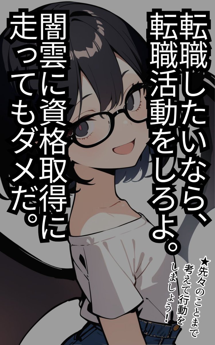 資格を取ってから転職しよう! は間違いです(4/4) 