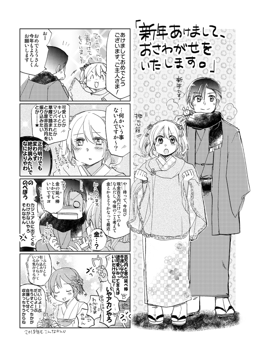 【再録】「新年あけまして、おさわがせをいたします。」1/3 