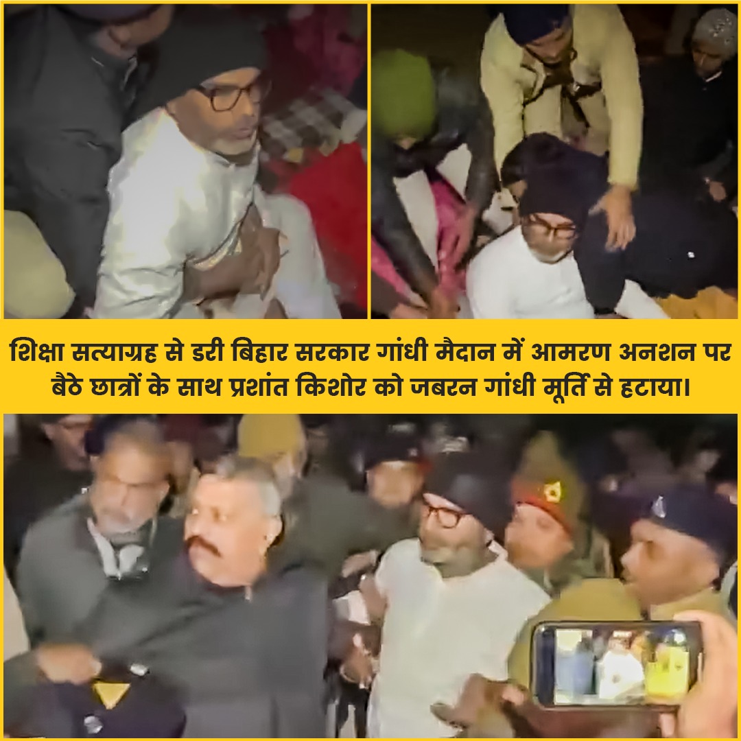 Jsinquilab's tweet photo. शिक्षा सत्याग्रह से डरी बिहार सरकार गांधी मैदान में आमरण अनशन पर बैठे छात्रों के साथ प्रशांत किशोर को जबरन गांधी मूर्ति से हटाया।
#PrashantKishor #supportPK #Gandhimaidan #prashantkishorarrested #shameonbihargovernment https://t.co/0SVsjCIckA