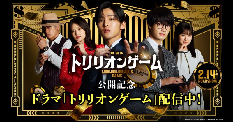 劇場版『トリリオンゲーム』　オリジナル　ロンT 劇場版『トリリオンゲーム』【公式】 on X: 