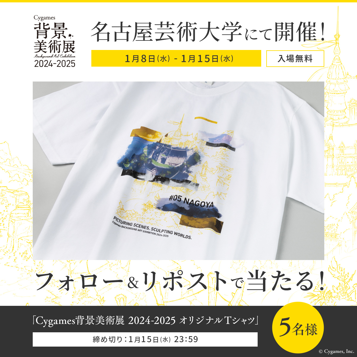 Cygames公式アカウント (@cygames_pr) on Twitter photo \#Cygames背景美術展 名古屋にて開催📢/
1月8日(水)からの名古屋芸術大学での開催を記念して、フォロー&リポストキャンペーンを実施!抽選で5名様にオリジナルTシャツが当たります✨
【応募方法】
1. <a href="/Cygames_PR/">Cygames公式アカウント</a>をフォロー
2. この投稿をリポスト🔃 \#Cygames背景美術展 名古屋にて開催📢/
1月8日(水)からの名古屋芸術大学での開催を記念して、フォロー&リポストキャンペーンを実施!抽選で5名様にオリジナルTシャツが当たります✨
【応募方法】
1. <a href="/Cygames_PR/">Cygames公式アカウント</a>をフォロー
2. この投稿をリポスト🔃