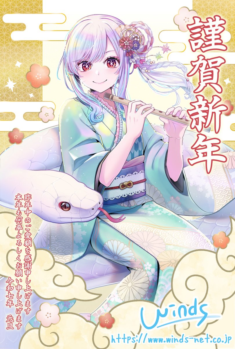 winds_PR's tweet image. 謹賀新年2025 旧年中のご愛顧を感謝申し上げます。 本年も何卒よろしくお願い申し上げます。