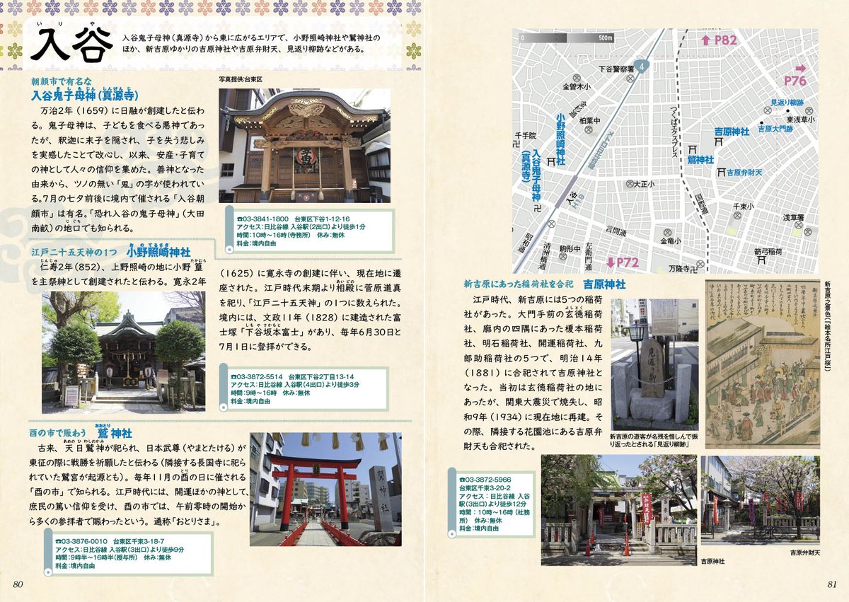 明けましておめでとうございます。
本年も宜しくお願い致します。
昨日から始まったNHK大河ドラマ「べらぼう〜蔦重栄華乃夢噺〜」
ドラマの最後に吉原神社を紹介！
「東京江戸地図本」でももちろん紹介しております！
my-site-106854-108082.square.site/product/-12-21…