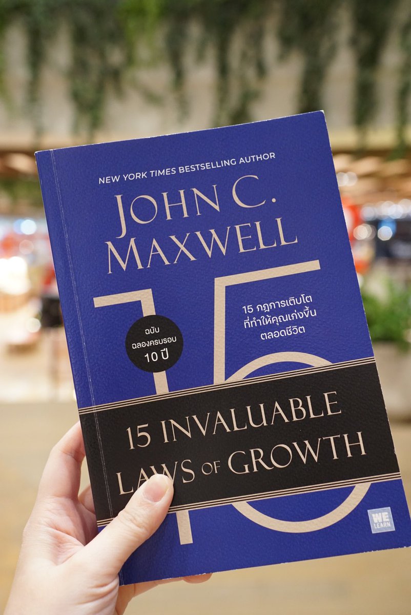 LittleBirbMame's tweet photo. #15InvaluableLawsofGrowth
“อ่านหนังสือเล่มนี้ จดสิ่งาำคัญเอาไว้ในบันทึกส่วนตัว ทำแบบฝึกหัดที่ช่วยให้คุณพัฒนาตัวเองด้วยความตั้งใจ คุณจะสังเกตเห็นความสำเร็จเล็กๆ น้อยๆ เมื่อเวลาผ่านไป ความสำเร็จเหล่านั้นจะค่อยๆ สั่งสมเป็นผลลัพธ์ที่ยิ่งใหญ่ นี่แหละคือความงดงามของความมุ่งมั่นและสม่ำเสมอ”
คุณ John C Maxwell เป็นอดีตศิษยาภิบาล (เป็นตำแหน่งในการปกครองของศาสนาคริสต์ มีหน้าที่ดูแลปกครองคริสจักร = โบสถ์) และเป็นผู้เชี่ยวชาญด้านความเป็นผู้นำ บรรยายให้กับบริษัทใหญ่ๆ ในอเมริกามากมาย
หนังสือเล่มนี้ รวบรวมกฏในการใช้ชีวิตที่จะทำให้เราเติบโต ค้นพบตัวเอง และประสบความสำเร็จ เป็นหนังสือที่ช่วยให้ผู้อ่านหลายคนพลิกชีวิตตัวเองได้สำเร็จ บางข้ออาจจะเป็นสิ่งที่เรารู้อยู่แล้ว แต่เราก็ทำมันไม่ได้ซะงั้น 😂
ด้วยความที่คุณ John เคยเป็นศิษยาภิบาล จะมีแนวคิด และ Quotes ดังๆ จากนักปรัชญาทางศาสนาคริสต์อยู่บ้าง แต่ก็เป็นแนวคิดที่ทุกคนสามารถนำมาปรับใช้กับชีวิตตัวเองได้
เราคิดว่าสิ่งที่สำคัญในการพัฒนาตัวเอง คือเราต้องเข้าใจตัวเองอย่างแท้จริง เข้าใจว่าตัวเราในปัจจุบันเป็นอย่างไร เราต้องการอะไร เราให้คุณค่ากับชีวิตแบบไหน และมันจะนำไปสู่เส้นทางที่เราจะเดินไปเพื่อให้ไปถึงตรงนั้น ซึ่งหนังสือเล่มนี้จะช่วยแนะแนวทางให้
แต่ว่าเราจะสามารถเติบโตได้ขนาดไหน ก็ขึ้นกับศักยภาพของตัวเราเองและชีวิตที่เราอยากเป็นด้วย เราอาจจะไม่จำเป็นต้องตั้งเป้าหมายที่สูงมากมาย หรือมองดูไกลเกินเอื้อมจนเป็นไปไม่ได้ (แต่ก็อย่าคาดหวังในตัวเองน้อยเกินล่ะ) เพราะสุดท้ายความพึงพอใจในชีวิตก็เป็นเรื่องส่วนบุคคล
เลือกใช้ชีวิตให้มีความสุขในแบบที่เราจะไม่เสียใจภายหลัง แม้ว่าเป้าหมายของเรามันจะดูเล็กน้อยสำหรับคนอื่น ดูไม่ใช่การประสบความสำเร็จในรูปแบบที่สังคมให้การยอมรับ แต่ถ้าเราพอใจกับสิ่งเล็กๆ น้อยๆ เราก็จะรักตัวเองและมีความสุขมากขึ้น
ให้คุณค่ากับสิ่งที่เรายึดถือ อย่าสูญเสียตัวตนไป และเราจะเติบโตได้ในแบบของตัวเอง
เป็นหนังสือที่เหมาะกับการอ่านเป็นเล่มแรกของปี
สวัสดีปี 2025 อีกครั้ง เรารู้นะว่าบางคนเพิ่งมาทำงานวันนี้วันแรก อิอิ
#ReadWithBirb