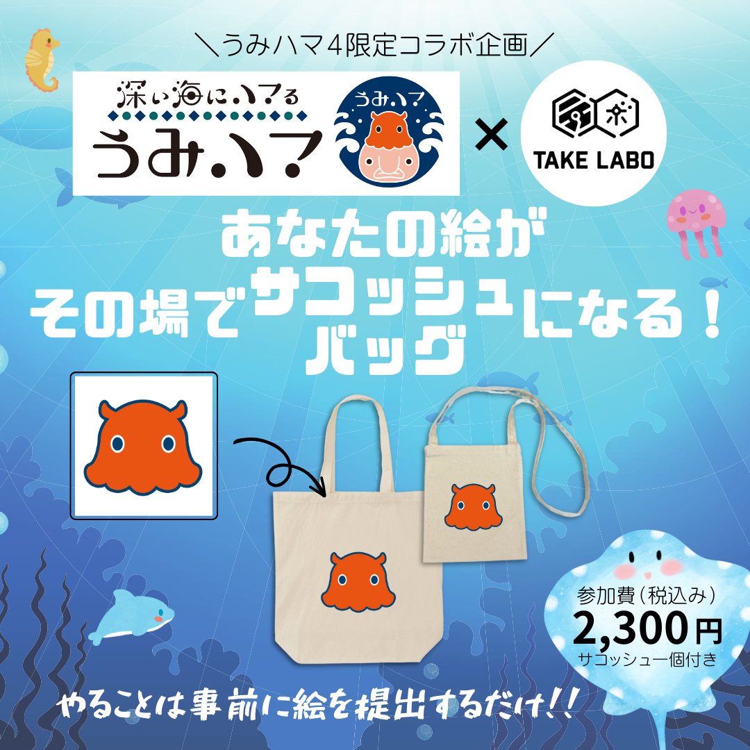 ／
今年もやります😆🥳
＼
昨年のうみハマ３でも大好評だったうみハマとテイク・ラボのコラボ企画！今年もやりま～す！！
今年は大人気アイテムのA5サコッシュが登場🥰
詳しくはこちらのページをご覧ください！申し込み締め切りは１月１９日だよ！急げ～！
take-labo.jp/umihama4/
#うみハマ