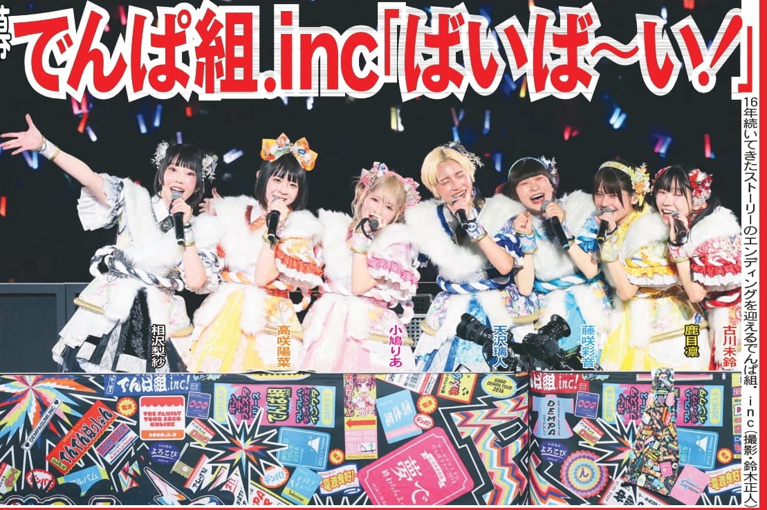 本日6日の東京芸能面💃アイドルグループでんぱ組.incが16年間の活動に