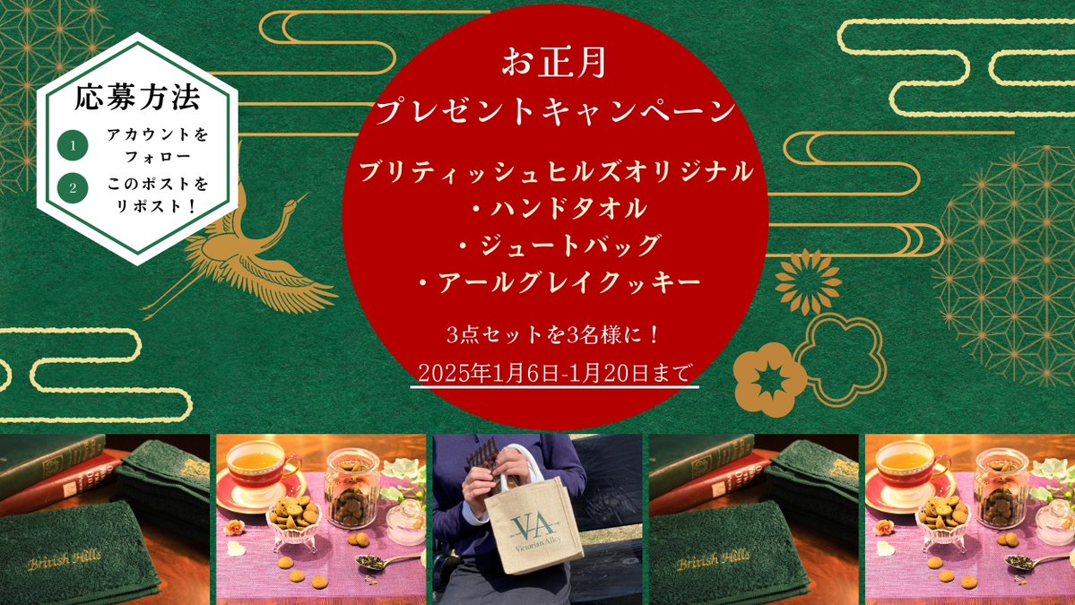 ＼＼＼🎍お正月 #お年玉キャンペーン🎍／／／
新年明けましておめでとうございます！
2025年一発目は…

＃ブリティッシュヒルズ オリジナル
ジュートバッグ・ハンドタオル・クッキーを
3名様にプレゼント！🎁

▼応募方法
✔️<a href="/kandag_official/">神田外語グループ　グループコミュニケーション部 【公式】</a>をフォロー
✔️この投稿をリポスト
【締切:1/20(月) 23:59】