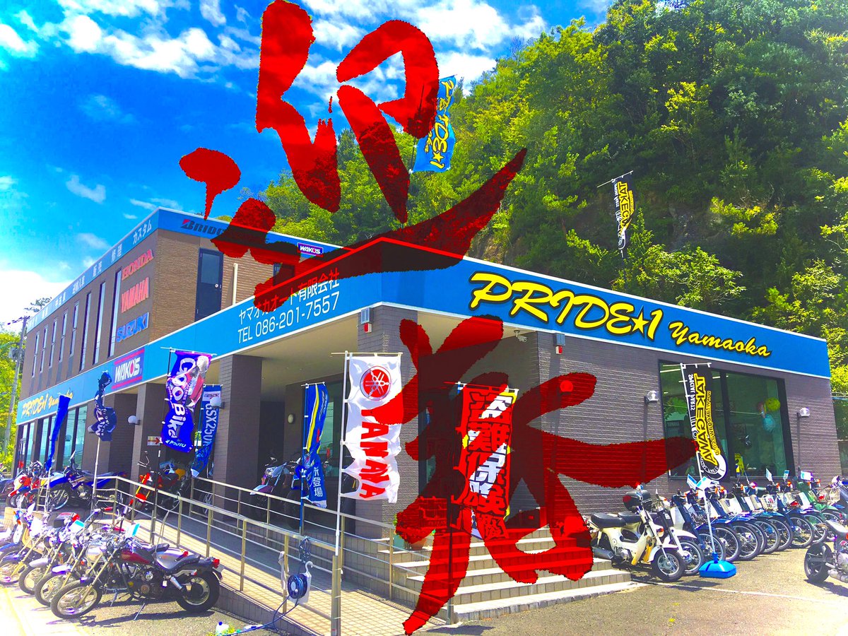 Club__P1's tweet image. あけましておめでとう☆

あけましておめでとうございますターニーです今年もヨロシクお願いいたしますっ♪♪♪

PRIDE☆1は本日より2025シーズンSTART！！

皆んな今年も安全運転で楽しく走ろうね♡
(*´꒳`*)///

#PRIDE1 #ClubP1 #岡山　#オートバイ　#ターニー　#新春　#今年もヨロシクね　#営業中