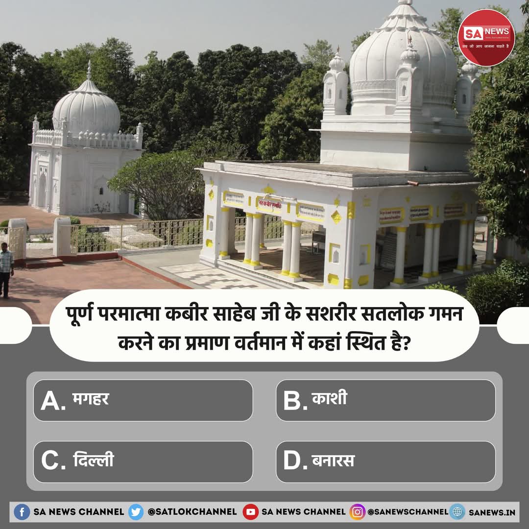 SANewsCG's tweet photo. SA News #PollOfTheDay | पूर्ण परमात्मा कबीर साहेब जी के सशरीर सतलोक गमन करने का प्रमाण वर्तमान में कहां स्थित है?
A) मगहर
B) काशी
C) दिल्ली
D) बनारस

अपना उत्तर हमें कमेंट बॉक्स में बताएं
#SANewsCG #sanewschannel #GodMorningMonday https://t.co/xzWwbnddB7