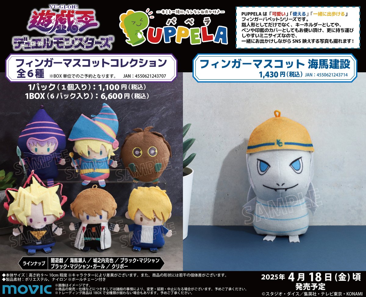 遊☆戯☆王デュエルモンスターズ」 『フィンガーマスコット #PUPPELA 