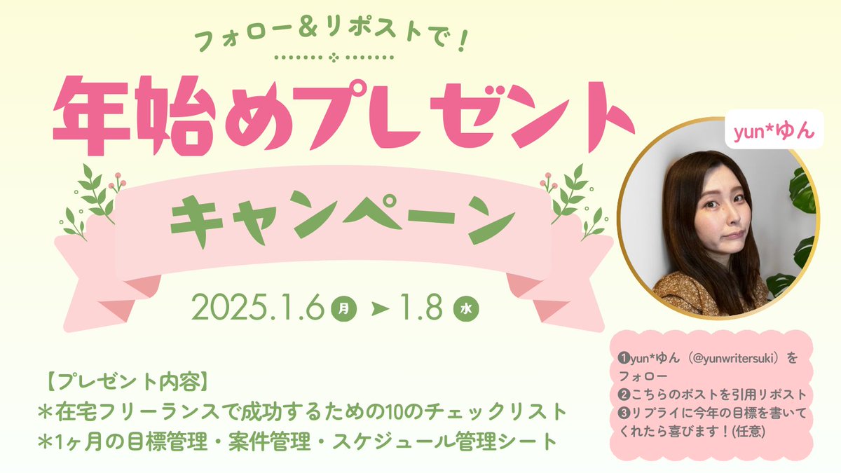 yunwritersuki's tweet photo. ＼年初めプレゼントキャンペーン／
在宅フリーランスで頑張りたい方、自分で選んだ生き方を実現したい方に向けてプレゼントをご用意しました🎁

--参加方法--
❶ゆんをフォロー(@yunwritersuki)
❷このポストを引用リポスト
❸今年の目標をリプ(任意)

上記ご参加の上LINEから取得ください！👇 https://t.co/vjQwfye0bA