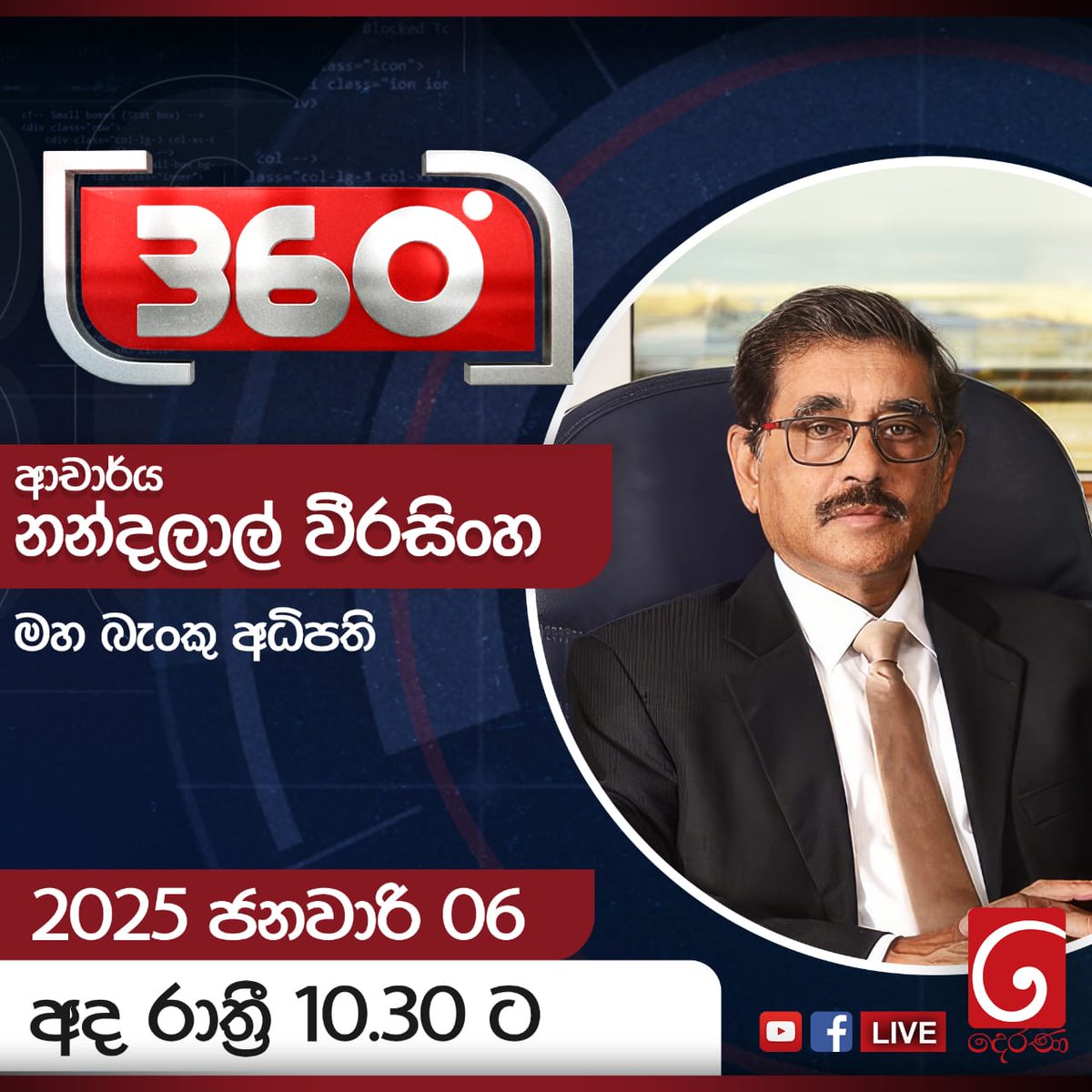 Derana 360 🔴සජීවී සංවාදය
අද රාත්‍රී 10.30ට TV දෙරණ ඔස්සේ...
#Derana360 #politics #nandalalweerasinghe #political #AdaDerana #SriLankaPolitics