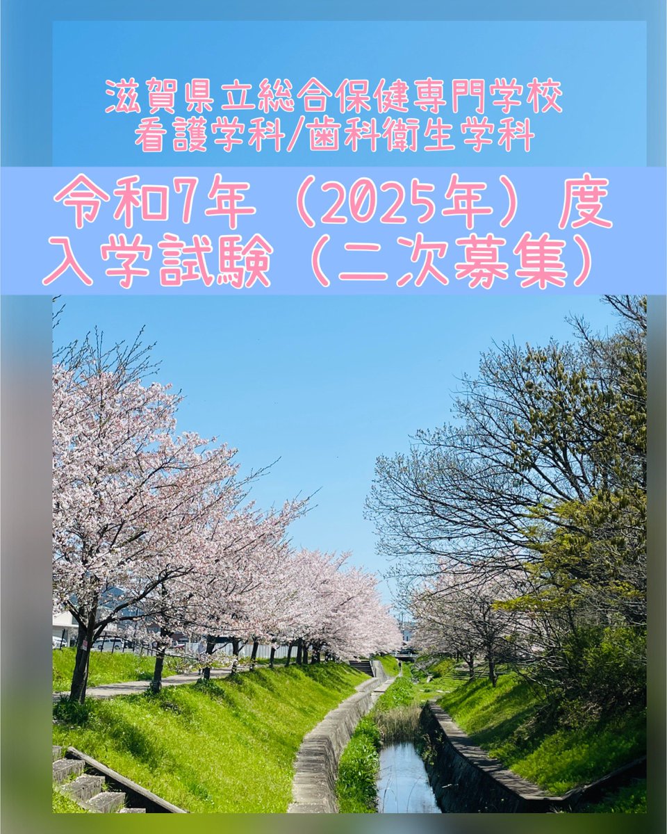 滋賀県立総合保健専門学校 (@sohosen_shiga) / Posts / X