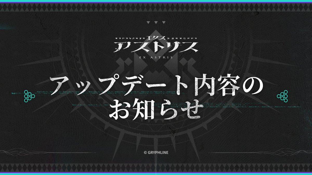 Astris_JA's tweet image. 【#エクスアストリス アップデート内容のお知らせ】
調査員の皆様にお知らせです。
『エクスアストリス』新バージョンv1.3.0が1月8日12:00(日本時間)にリリース予定です。
《アップデート内容》
· シナリオとストーリーの最適化
·…