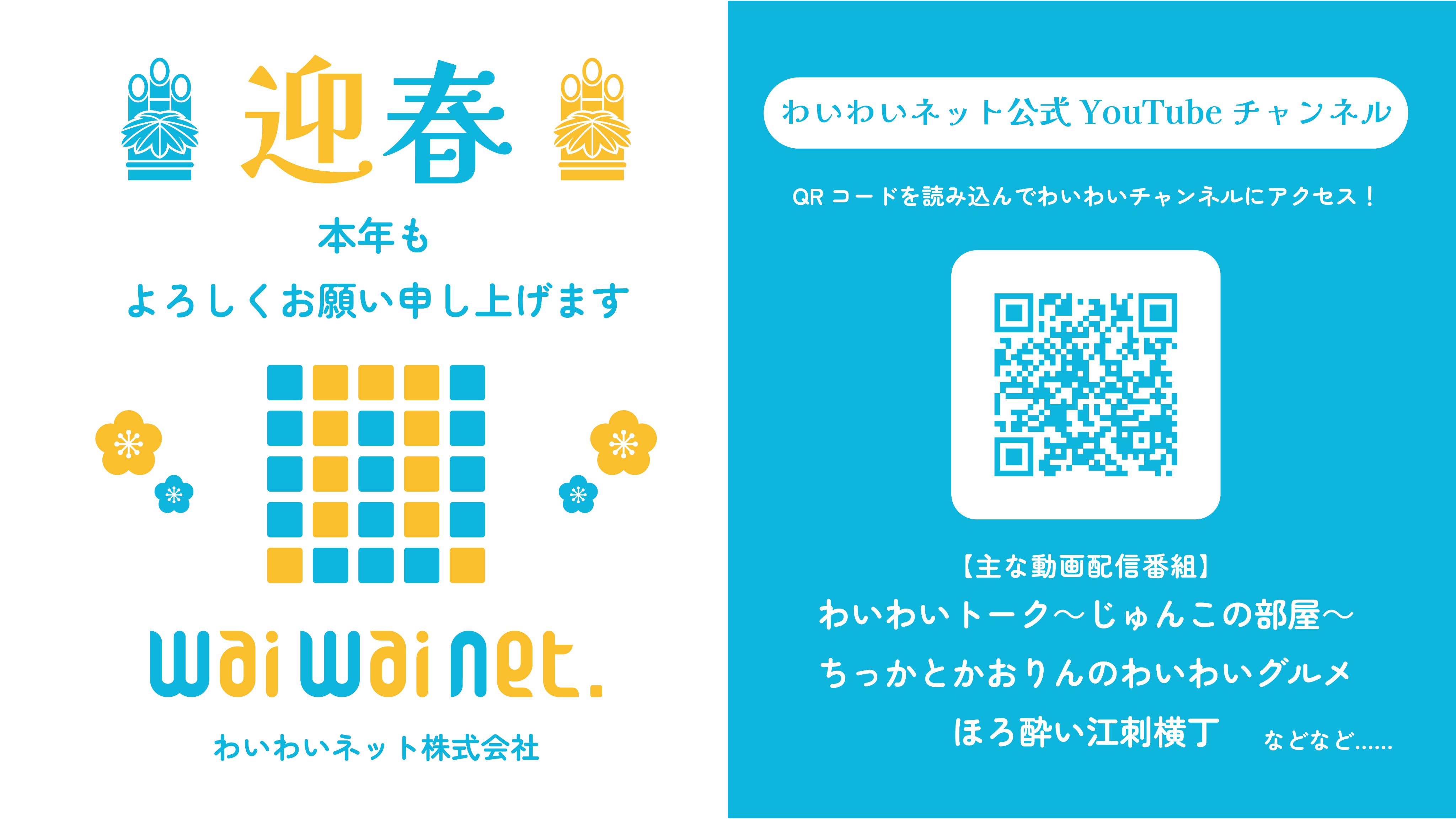 公式】わいわいネット株式会社 on X: 