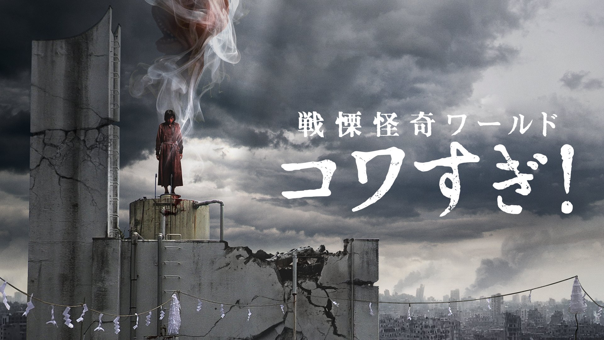 コワすぎ! 通信 特別編 異界からのメッセージ 非売品DVD 白石晃士