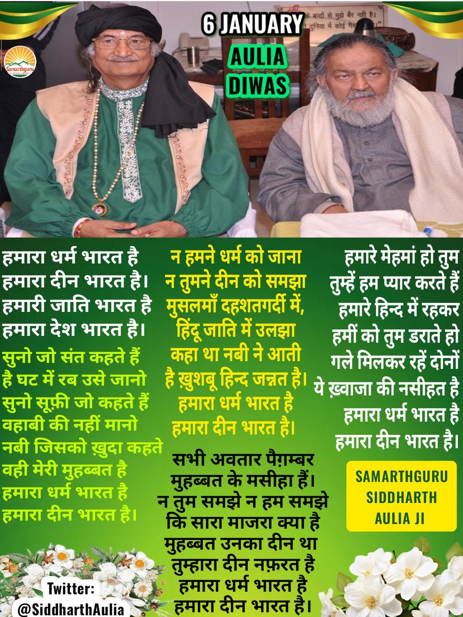 Samarthguru Dhara (@sgdharaofficial) on Twitter photo рд╕реВрдлрд╝реА рдмрд╛рдмрд╛ рд╢рд╛рд╣ рдХрд╝рд▓рдиреНрджрд░ рджреНрд╡рд╛рд░рд╛ 6 рдЬрдирд╡рд░реА 2013 рдХреЛ рдореБрдЭреЗ рд╕реВрдлрд╝реА рдкрд░рдореНрдкрд░рд╛ рдХрд╛ рдФрд▓рд┐рдпрд╛ рдШреЛрд╖рд┐рдд рдХрд┐рдпрд╛ рдЧрдпрд╛ рдерд╛ред рдпрд╣ рдХреЗрд╡рд▓ рдореЗрд░рд╛ рдирд╣реАрдВ, рд╕рдорд░реНрдердЧреБрд░реБ рдзрд╛рд░рд╛ рдХрд╛ рд╕рдореНрдорд╛рди рд╣реИред рдФрд▓рд┐рдпрд╛ рдХрд╛ рдЕрд░реНрде рд╣реИ рдмреНрд░рд╣реНрдордирд┐рд╖реНрда рд╕рдВрдд, рдЕрд▓реНрд▓рд╛рд╣ рдХрд╛ рдХрд░реАрдмреА рджреЛрд╕реНрдд, рдЬрд┐рд╕рдХрд╛ рд╣рд░ рдХрд╛рд░реНрдп рдЕрд▓реНрд▓рд╛рд╣ рдХреА рдЦрд╝рд┐рджрдордд рд╣реИред
-Samarthguru <a href="/SiddharthAulia/">Samarthguru Siddharth Aulia</a> JiЁЯТР рд╕реВрдлрд╝реА рдмрд╛рдмрд╛ рд╢рд╛рд╣ рдХрд╝рд▓рдиреНрджрд░ рджреНрд╡рд╛рд░рд╛ 6 рдЬрдирд╡рд░реА 2013 рдХреЛ рдореБрдЭреЗ рд╕реВрдлрд╝реА рдкрд░рдореНрдкрд░рд╛ рдХрд╛ рдФрд▓рд┐рдпрд╛ рдШреЛрд╖рд┐рдд рдХрд┐рдпрд╛ рдЧрдпрд╛ рдерд╛ред рдпрд╣ рдХреЗрд╡рд▓ рдореЗрд░рд╛ рдирд╣реАрдВ, рд╕рдорд░реНрдердЧреБрд░реБ рдзрд╛рд░рд╛ рдХрд╛ рд╕рдореНрдорд╛рди рд╣реИред рдФрд▓рд┐рдпрд╛ рдХрд╛ рдЕрд░реНрде рд╣реИ рдмреНрд░рд╣реНрдордирд┐рд╖реНрда рд╕рдВрдд, рдЕрд▓реНрд▓рд╛рд╣ рдХрд╛ рдХрд░реАрдмреА рджреЛрд╕реНрдд, рдЬрд┐рд╕рдХрд╛ рд╣рд░ рдХрд╛рд░реНрдп рдЕрд▓реНрд▓рд╛рд╣ рдХреА рдЦрд╝рд┐рджрдордд рд╣реИред
-Samarthguru <a href="/SiddharthAulia/">Samarthguru Siddharth Aulia</a> JiЁЯТР