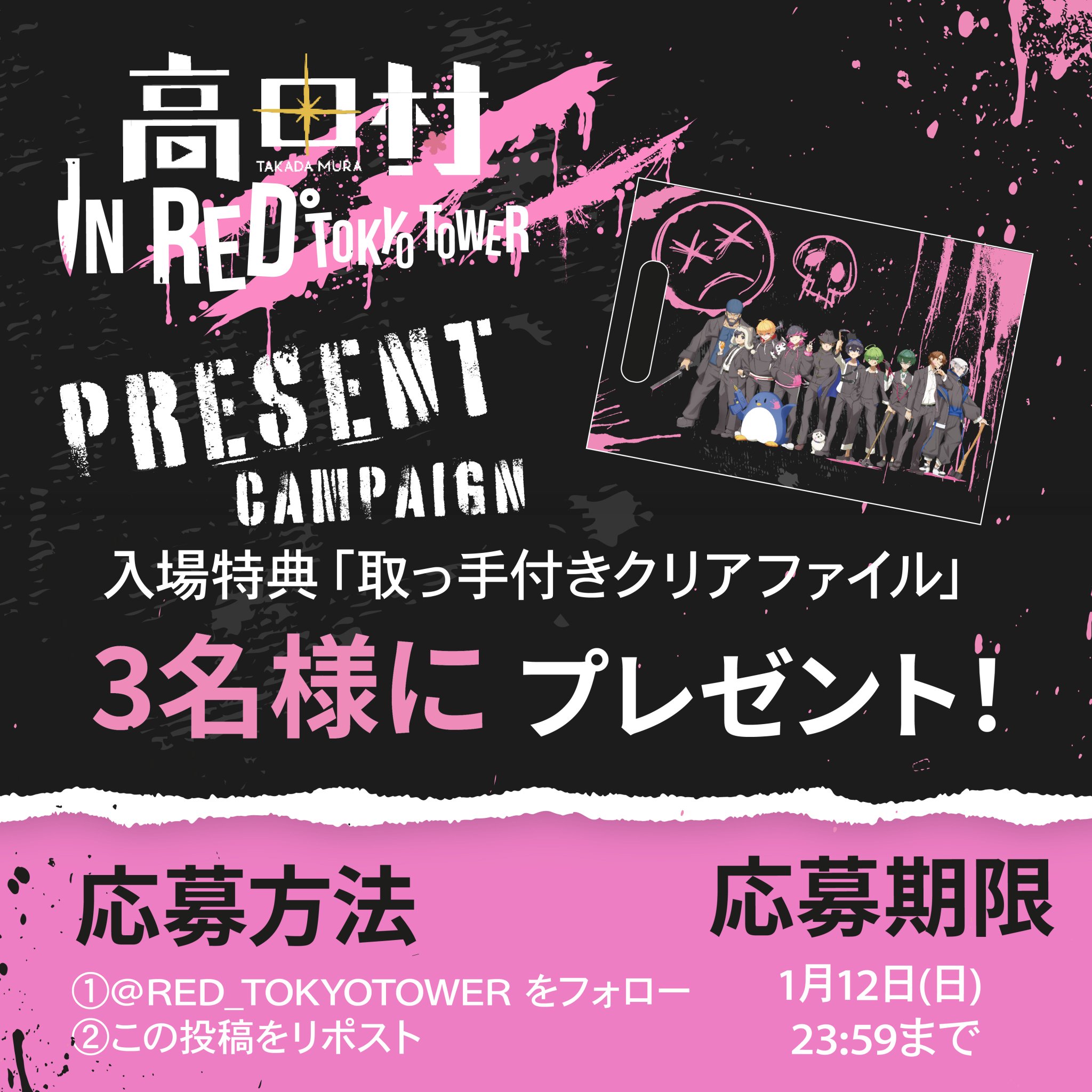 高田村交易所 アニメイト アルジャン 東京タワーRED 高田村交易所 アニメイト アルジャン 東京タワーRED