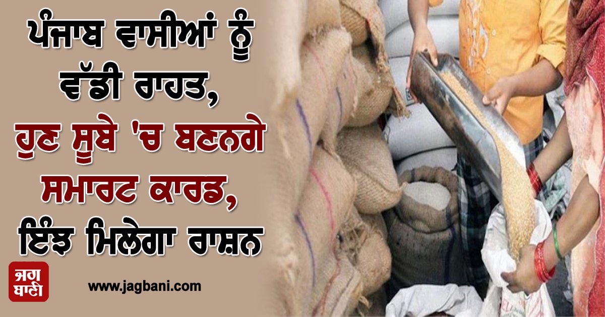 JagbaniOnline's tweet image. ਪੰਜਾਬ ਵਾਸੀਆਂ ਨੂੰ ਵੱਡੀ ਰਾਹਤ, ਹੁਣ ਸੂਬੇ &apos;ਚ ਬਣਨਗੇ ਸਮਾਰਟ ਕਾਰਡ, ਇੰਝ ਮਿਲੇਗਾ ਰਾਸ਼ਨ
jagbani.punjabkesari.in/punjab/news/no…
#Smartcard #Punjabresident #ration #depotholder