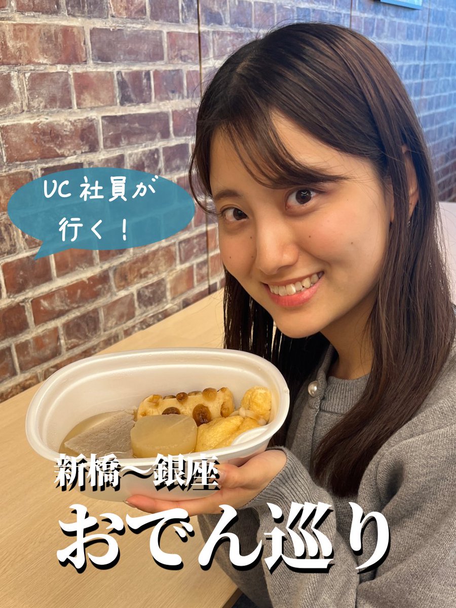 uccard_pr's tweet photo. ――――――――――――――――――――
✨UC社員が行く！新橋～銀座のおでん巡り✨
――――――――――――――――――――

冬といえばそう、おでん🍢
今回は、おでん大好き二人組によるおすすめのおでん屋さんをご紹介します！

▼詳細はこちら
https://t.co/gUlWppTwYC

＃UCカード　＃UC社員　＃おでん　＃おでん女子 https://t.co/5Pz1PlbuC8