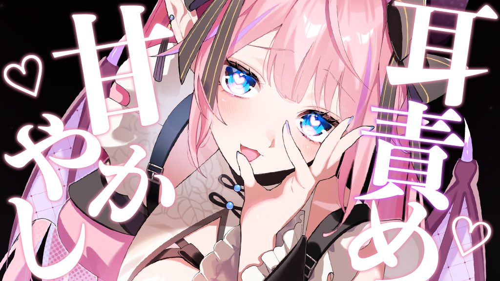 💗配信告知💗 ⏱ ̖́- 本日 22時~ ▷ あまぁく耳責め💗耳かきASMR ...