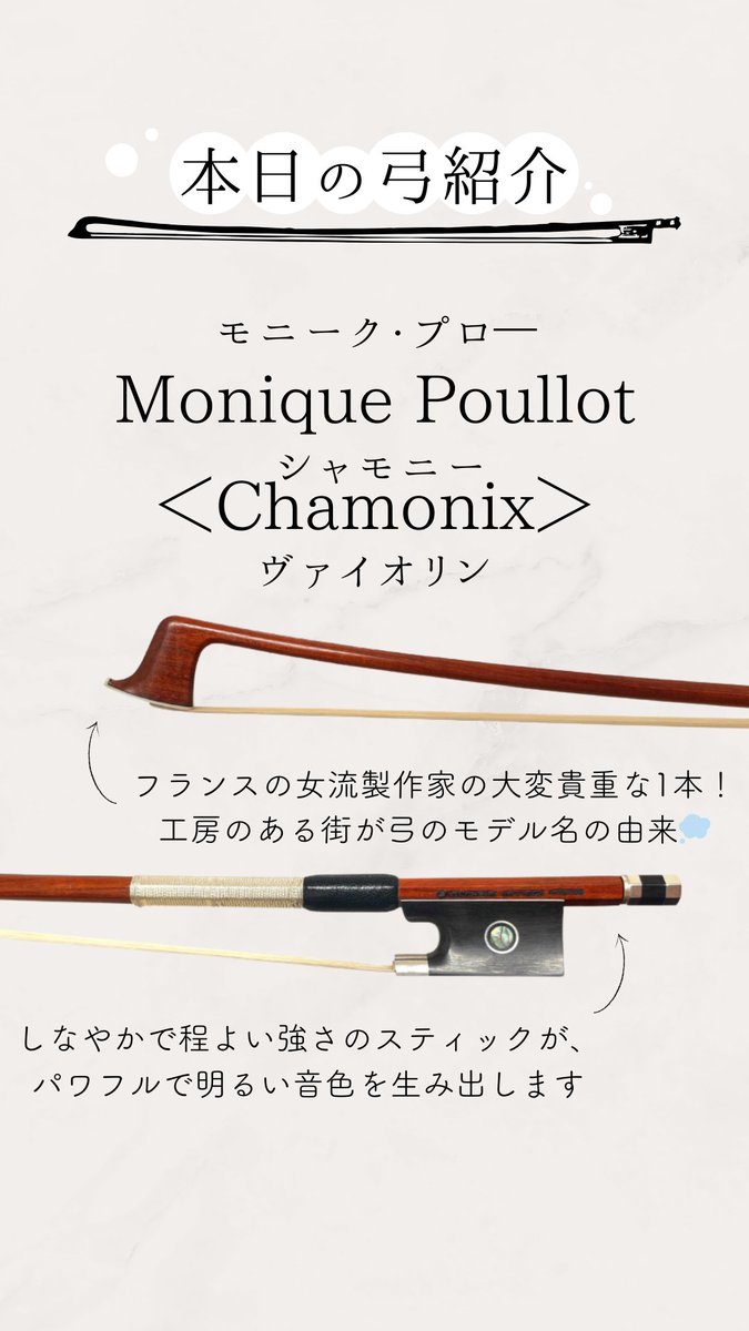 本日の弓紹介】 フランスの女流製作家「Monique Poullot（モニーク