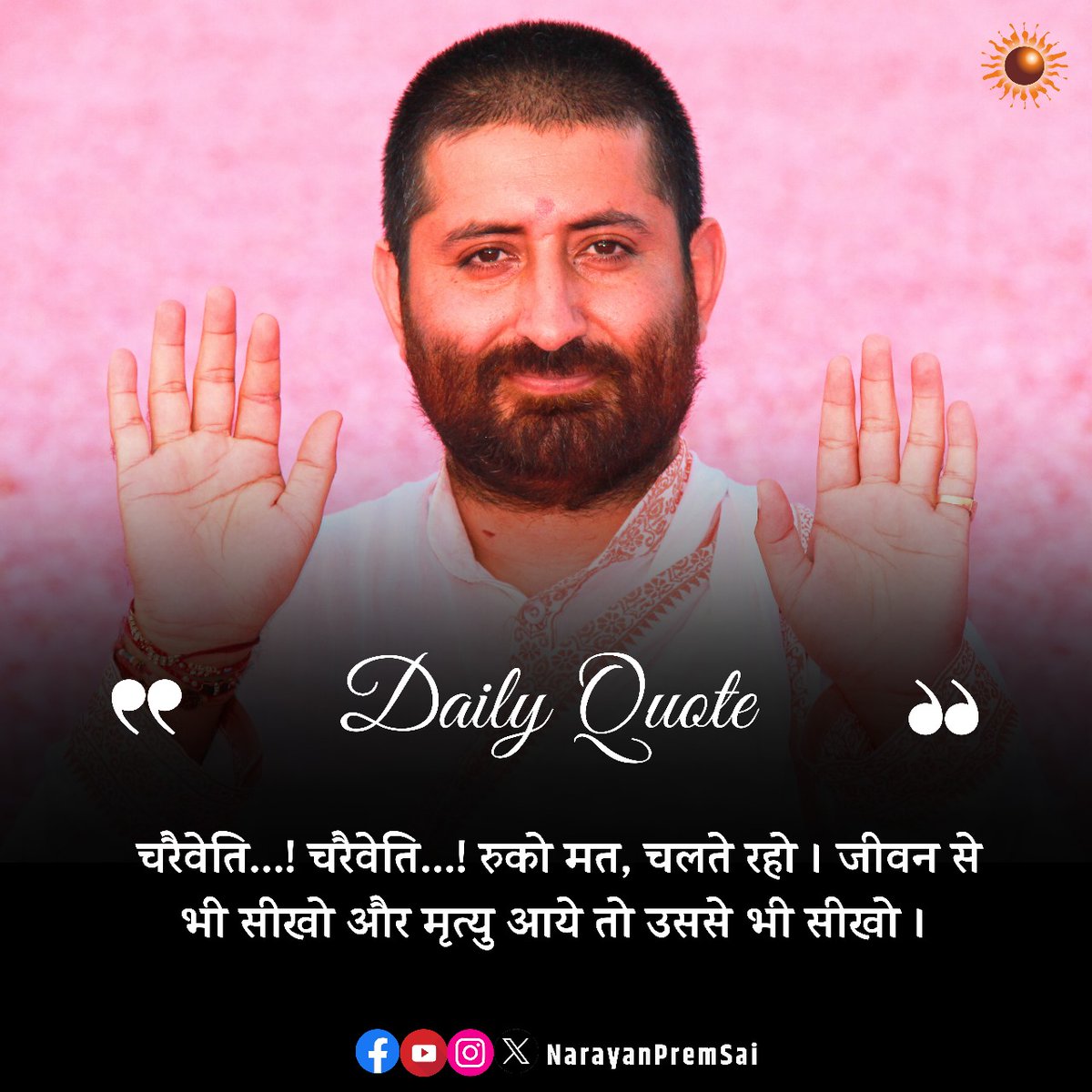 चरैवेति...! चरैवेति...! रुको मत, चलते रहो। जीवन से भी सीखो और मृत्यु आये तो उससे भी सीखो ।
#DailyQuote #NarayanSai