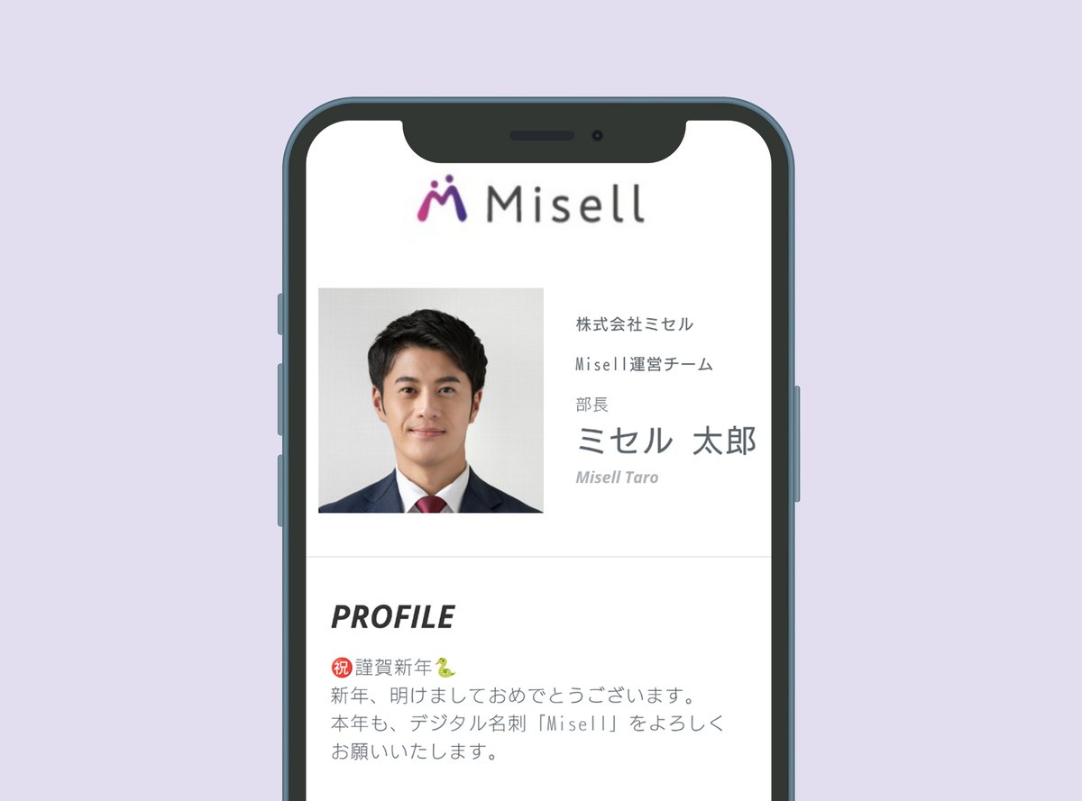 SNSMisell's tweet photo. ⛩️新年明けましておめでとうございます🎍

本年もデジタル名刺サービス「Misell」の魅力を分かりやすく発信していきたいと思います！

例えば年賀名刺もMisellならプロフィール欄を書き換えるだけ✨️

本年も何卒よろしくお願い申し上げます🙇 https://t.co/DIuMEFXLVG