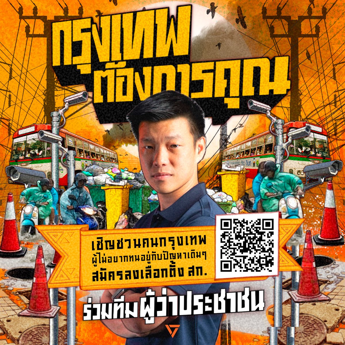 PPLEThai's tweet image. กรุงเทพต้องการคุณ!

ใช่คุณหรือเปล่า? ที่เผชิญกับปัญหารถติดเรื้อรัง รถเมล์ควันดำ น้ำท่วมขังตอนฝนตก ขยะส่งกลิ่นเหม็น ฝุ่น PM2.5 ขาดพื้นที่สาธารณะ เอะอะต้องเข้าห้าง สายไฟระโยงระยางจนฝรั่งต้องมาถ่ายรูปลงอินสตาแกรม ถนนสร้างไม่เสร็จสักที แถมฟุตบาทยังไม่มีคุณภาพ ใส่ส้นสูงเดินไม่ได้…