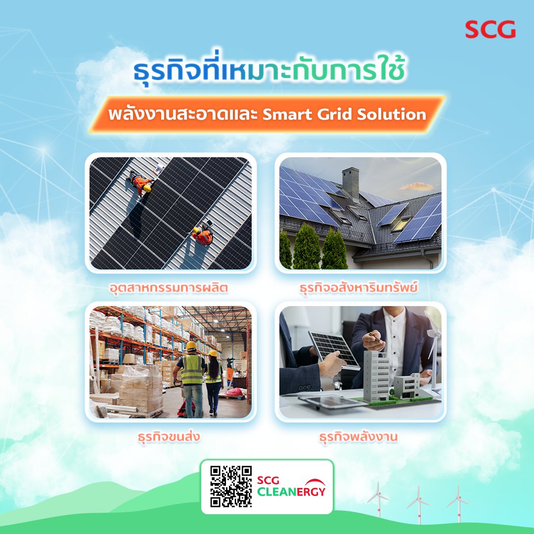 ธุรกิจยุคใหม่ก็จัดการพลังงานให้มีประสิทธิภาพได้! 💡🌍
.
ด้วยระบบบริหารจัดการพลังงานสะอาด Smart Grid Solution ที่ช่วยลดต้นทุนได้ถึง 6% ต่อปี และลดการปล่อย CO2 ได้ถึง 4,000 ตัน/ปี 🚗💨

#ยิ่งเร่งเปลี่ยนยิ่งเพิ่มโอกาส #ESGSymposium2024
#DrivingInclusiveGreenTransition #SCG
#ESG https://t.co/NyWjg12Cgy
