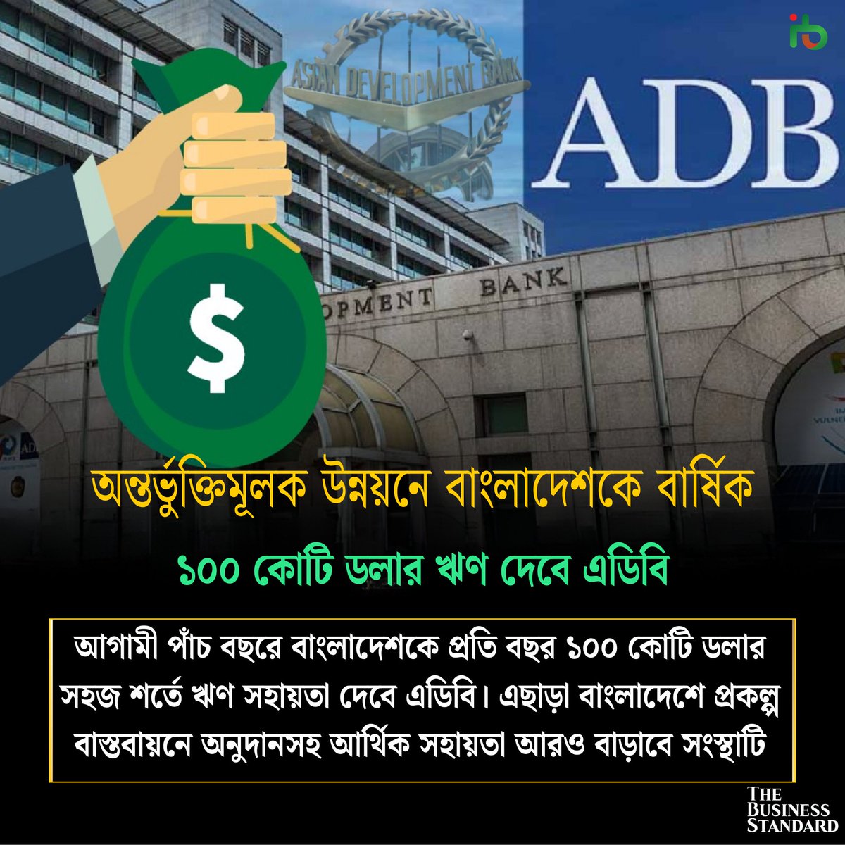 PressPulseBD's tweet image. ADB pledges $1 billion in annual concessional loans to support Bangladesh&apos;s inclusive and sustainable development. Empowering eco-friendly projects and climate resilience! #InclusiveDevelopment #ADBSupport #GreenBangladesh #ADBSupport #ADBLoan