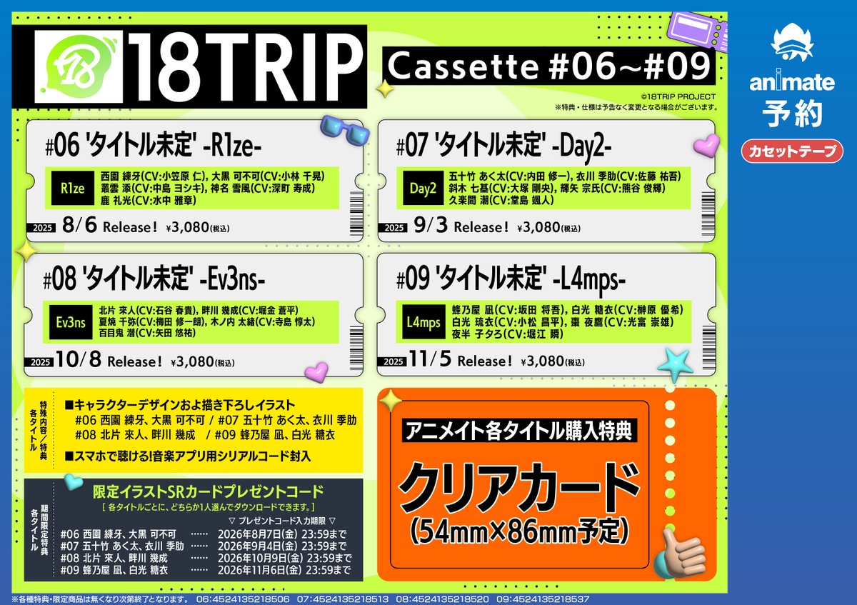 CD予約情報】 8/6より順次発売 『【カセット】アプリゲーム 18TRIP 