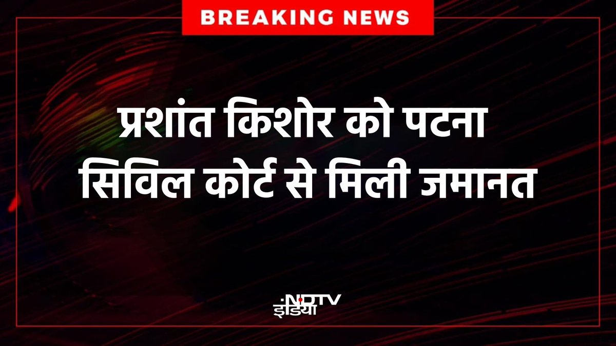 ndtvindia's tweet image. BPSC प्रोटेस्ट : प्रशांत किशोर को पटना सिविल कोर्ट से मिली जमानत

#PrashantKishor | #BPSCProtest