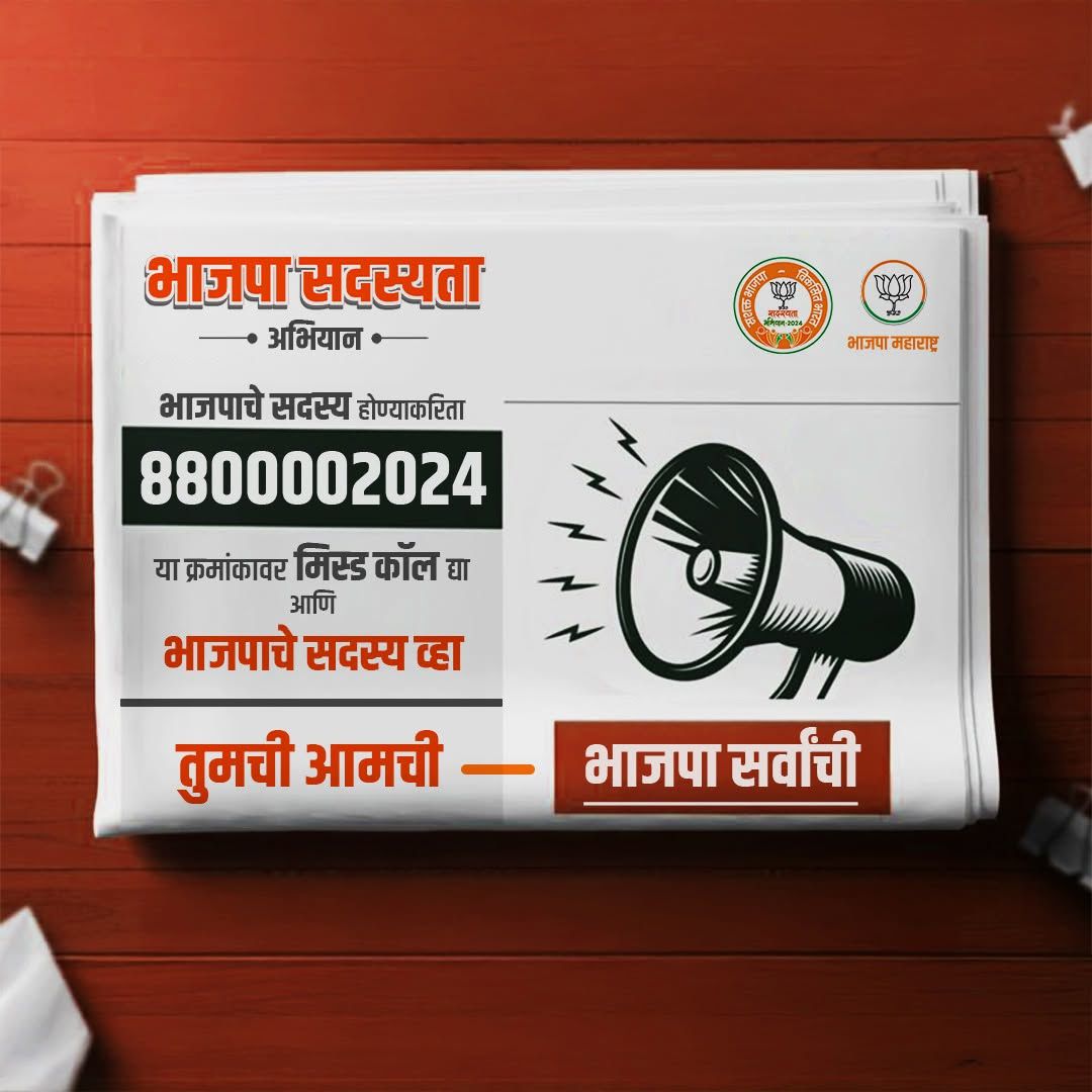 ShimpiDeore's tweet photo. राष्ट्र प्रथम हे ब्रीद घेऊन चालणाऱ्या भाजपाला साथ म्हणजे देशहितासाठीचे मोठे योगदान.

खालील लिंकवर क्लिक करूनही तुम्ही सदस्यता घेऊ शकता.👇
*My referral link*
https://t.co/FOROrLDbPc

मी सदस्य झाले आहे 
तुम्हीही व्हा 😊

#भाजपासदस्यताअभियान #BJPSadasyataAbhiyan2024 https://t.co/mFqQDO7gtr