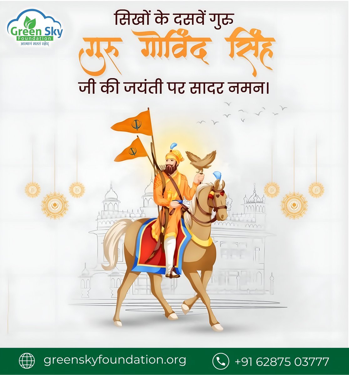 GreenskyOrg's tweet photo. सिखों के दसवें गुरु, श्री गुरु गोबिंद सिंह जी की जयंती पर श्रद्धापूर्वक नमन। 💛 #GuruGobindSinghJayanti #GreenSkyFoundation 
#gurugobindsinghji https://t.co/0xYb9LSoNk