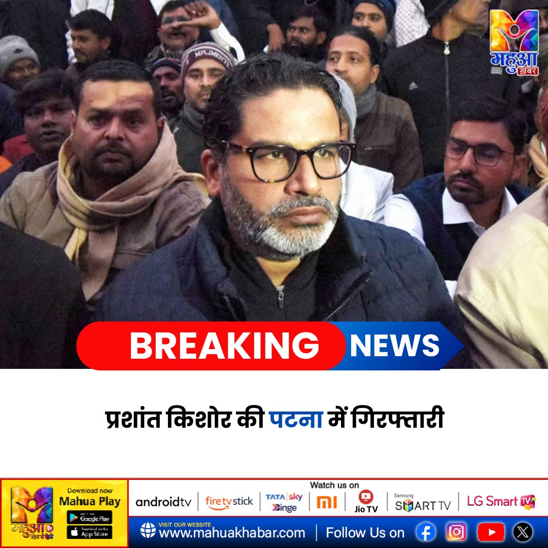MahuaKhabar's tweet image. पटना पुलिस ने राजनीतिक रणनीतिकार प्रशांत किशोर को गिरफ्तार किया। घटना के कारणों का अभी खुलासा नहीं हुआ है। पुलिस और प्रशांत किशोर के प्रतिनिधियों की प्रतिक्रिया का इंतजार है। मामले ने राजनीतिक हलचल बढ़ा दी है
#prashantkishorprotest #prashantkishorarrested #biharbpsc #patna #bihar