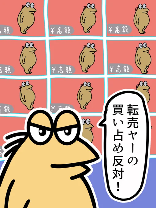 転売ヤーはイヤー
買い占め反対!

ほしい商品は公式から買いましょう……でも身近に売ってないものほど欲しくなっちゃう困ったもんだ
#転売ヤー #イラスト 