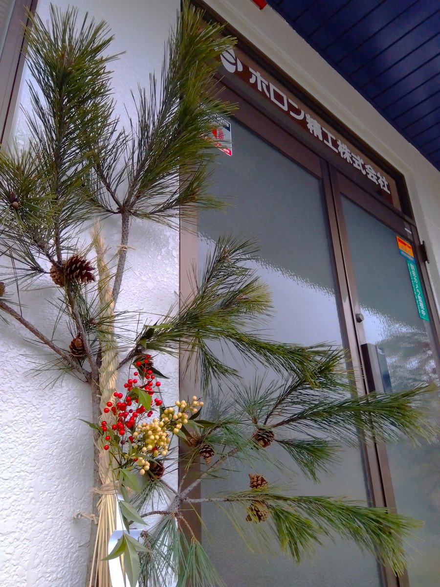 ホロン精工です！ あけましておめでとうございます🌟 本年も様々な投稿