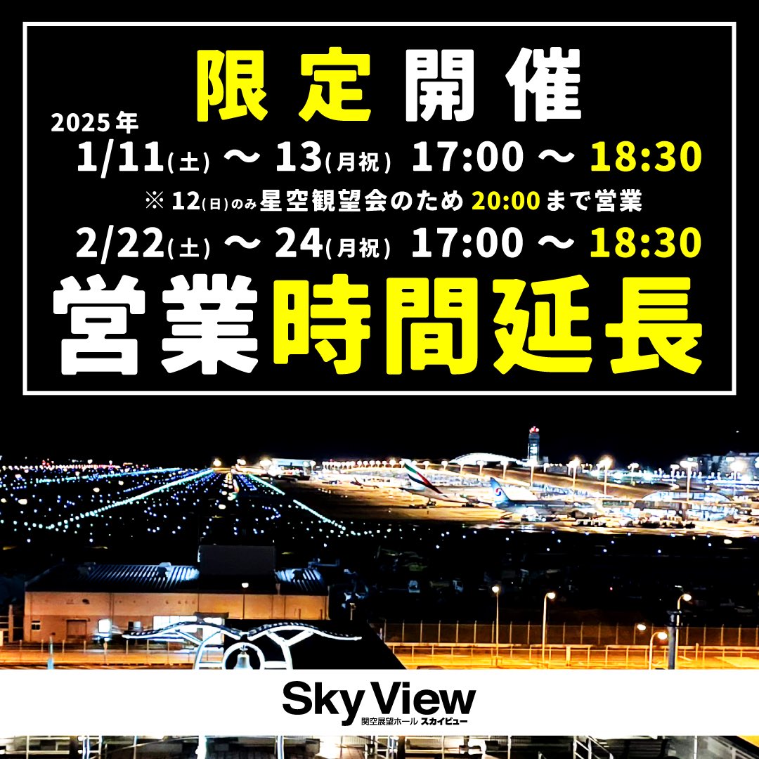 関空展望ホールSky View【公式】 tweet media