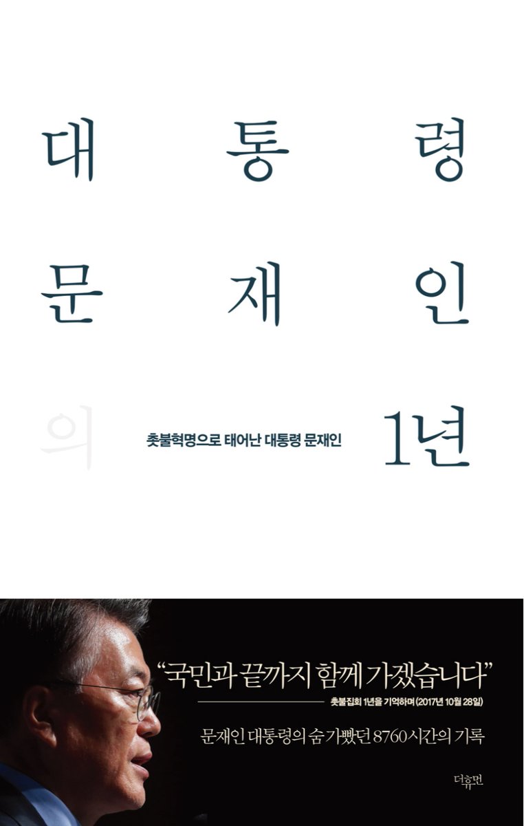 저는 2시간 걸려 읽은 전자책입니다. 출판사는 미르북컴퍼니이고, 출판일은 2018년 5월입니다. 장수는 913쪽입니다. 간단한 소개는 제목에서 보듯 문재인 전 대통령의 1년간(2017-2018)의 연설문을 모아 집필한 전자책입니다. 

913쪽이지만, 대통령의 연설문이라 금방 읽힌다는 장점이 있습니다. 또한