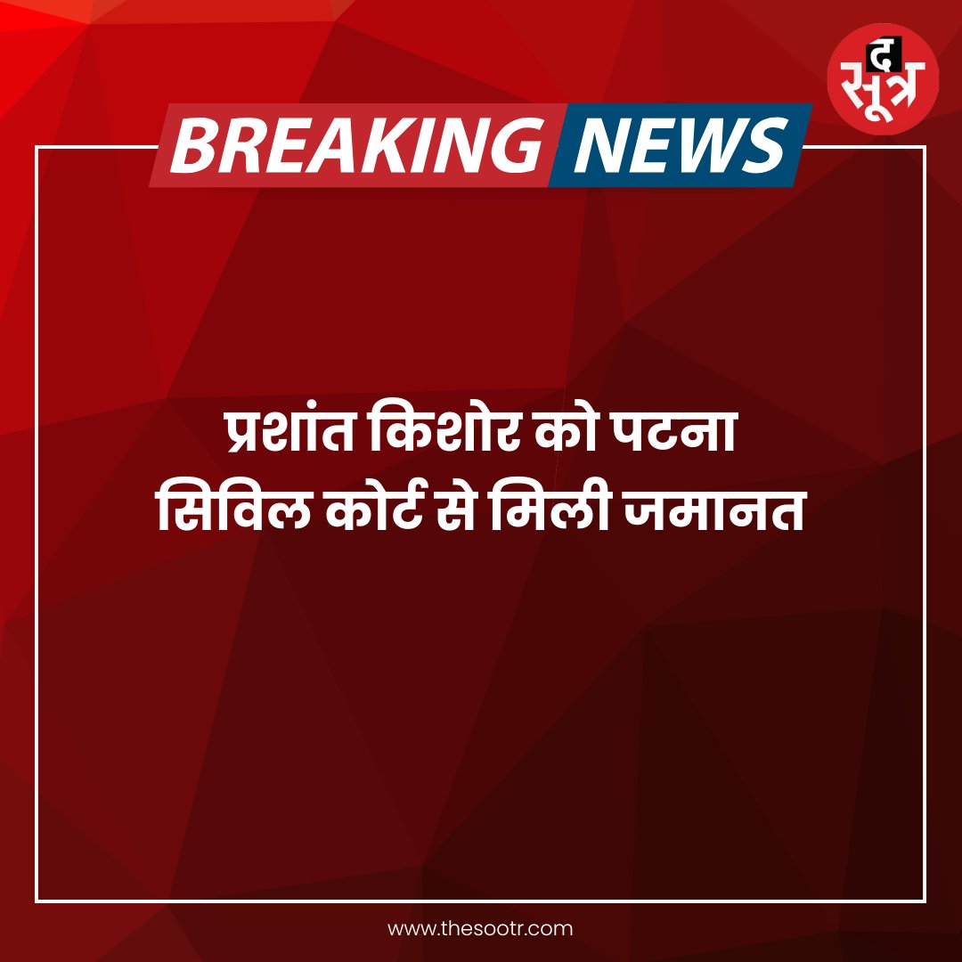 TheSootr's tweet image. प्रशांत किशोर को पटना सिविल कोर्ट से मिली जमानत

➡ 25 हजार के मुचलके पर मिली जमानत  

#prashantkishore #BPSCProtest #Patna #BREAKING #TheSootr