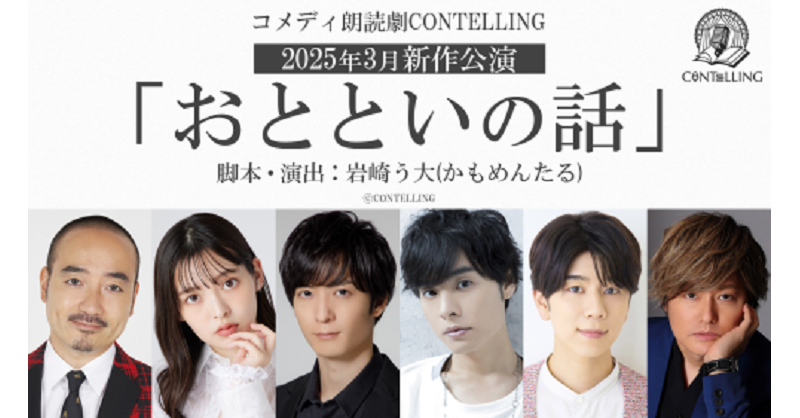 news_pia's tweet photo. コメディ朗読劇 #CONTELLING
最新作『#おとといの話』
🎙脚本・演出
#岩崎う大(#かもめんたる)
🎙出演
#上坂すみれ #梅原裕一郎 #岡本信彦 #西山宏太朗 #森久保祥太郎
🗓3/30(日) 14:00/17:30
🎪東京・ニッショーホール
#コンテリング
🎫いち早プレリザーブ受付中!
▼1/26(日) 23:59まで