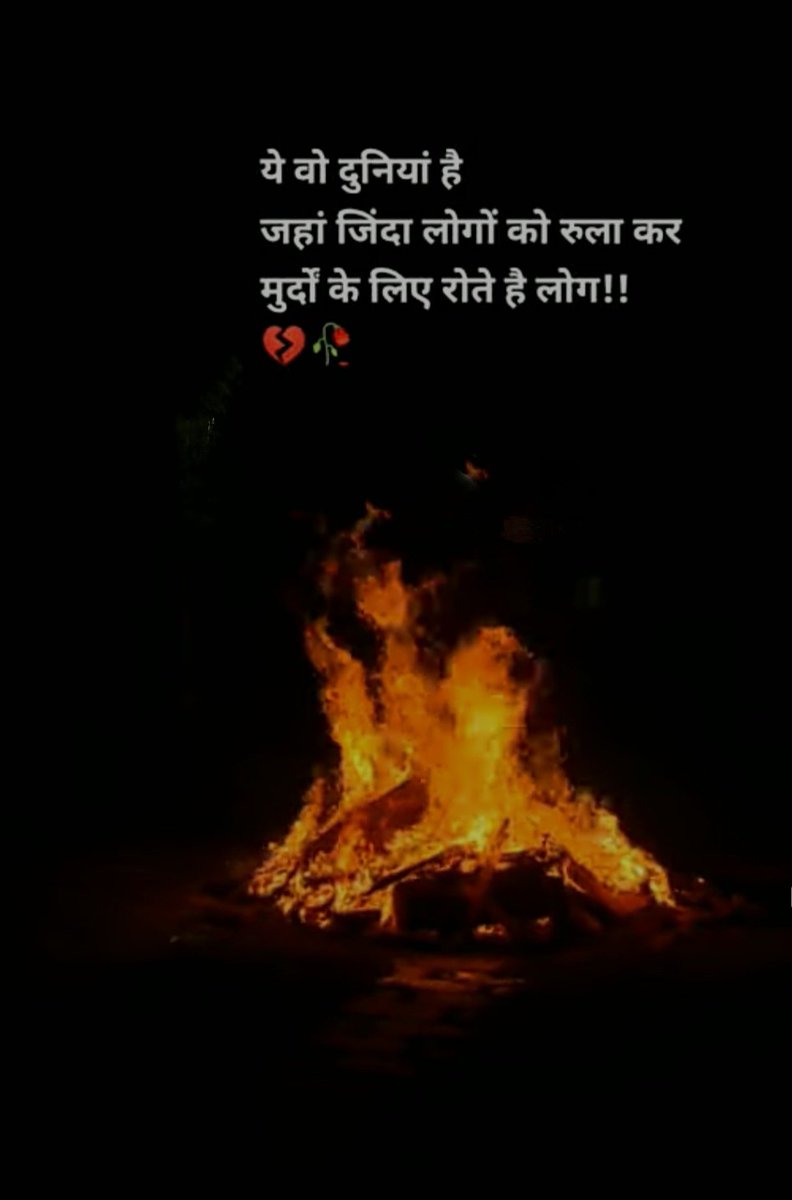 ये वो दुनियां है
जहां जिंदा लोगों को रूला कर 
मुर्दो के लिए रोते हैं लोग!!