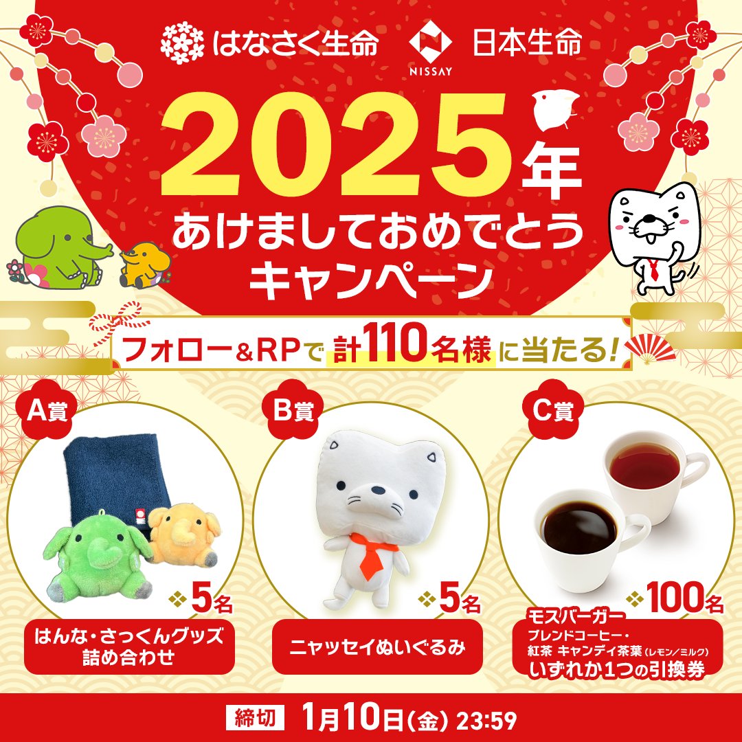 🌄2⃣0⃣2⃣5⃣新春記念🌄
#はなさく生命・日本生命2025年あけましておめでとうキャンペーン🎉

応募方法
①【<a href="/hanasaku_seimei/">はなさく生命【公式】</a>】・【<a href="/nissay_official/">日本生命</a>】を両方フォロー
②この投稿をRP

はんな・さっくん、ニャッセイグッズを #プレゼント🎁
寒い冬にホッと一息もできますよ☕