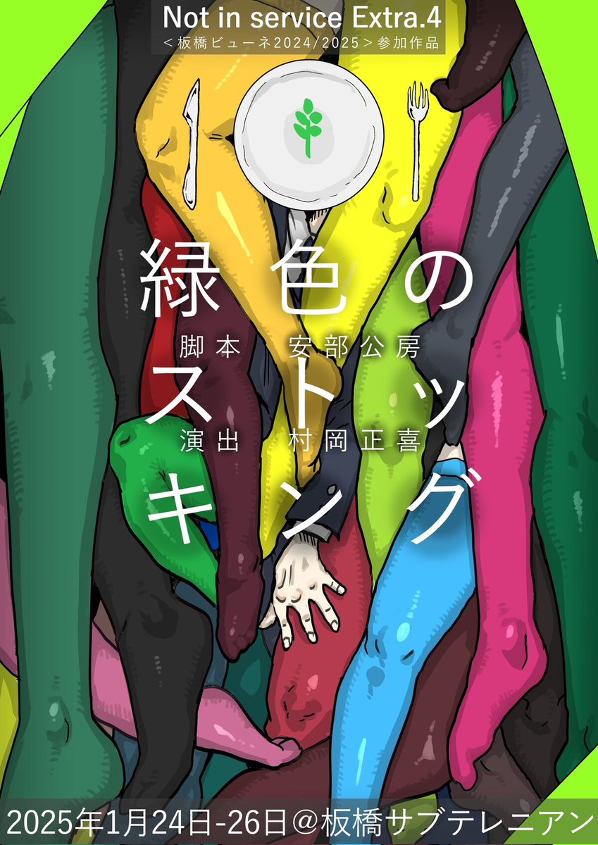 stage_natalie's tweet photo. 村岡正喜のNot in serviceが安部公房の戯曲に挑む「緑色のストッキング」
https://t.co/vEjsvMu8nv https://t.co/TFDyLNdkwD