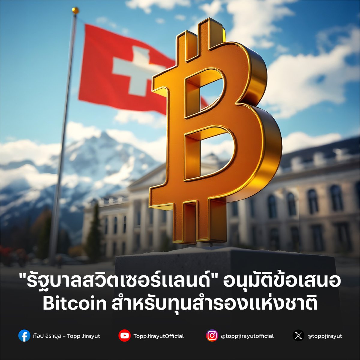 รัฐบาลสวิตเซอร์แลนด์อนุมัติข้อเสนอ "แก้ไขกฎหมายการเงิน" ซึ่งกำหนดให้ธนาคารกลางจัดสรรส่วนหนึ่งของทุนสำรองไปยัง Bitcoin ควบคู่ไปกับทองคำ เป็นการเพิ่มความเชื่อมั่นทั้งในตลาดคริปโทฯ และทองคำ ซึ่งอาจกระตุ้นให้ประเทศอื่นๆ พิจารณานโยบายที่คล้ายคลึงกัน

bit.ly/3BKTRnv